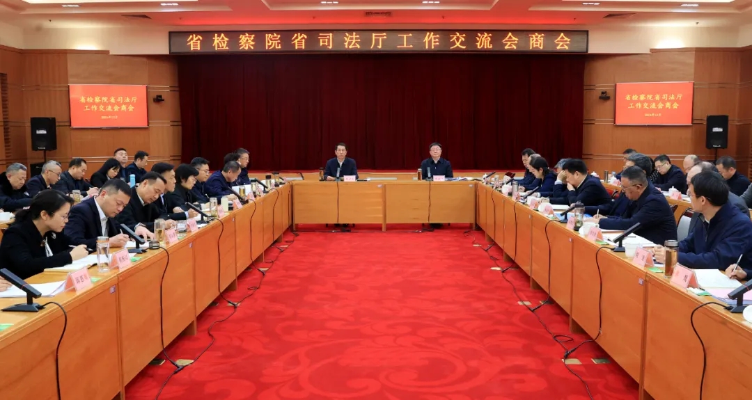 省檢察院省司法廳召開首次工作交流會(huì)商會(huì)